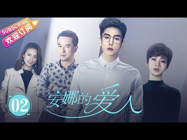 [Multi-sub]《安娜的爱人/Love is Leaving》第2集 ｜李承铉 陈艳茜 李泰 张嘉译 陈小艺 王琳 董洁 孙夕尧 EP2【捷成华视偶像剧场】