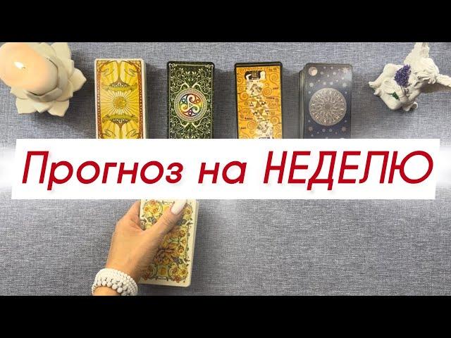 Прогноз на НЕДЕЛЮ