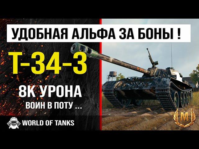 Бой на T-34-3 | обзор T-34-3 гайд средний танк Китая | оборудование Т-34-3 | бронирование t-34-3