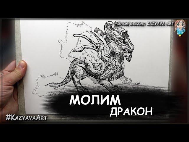 Как нарисовать дракона Молим. Легенды Дракономании