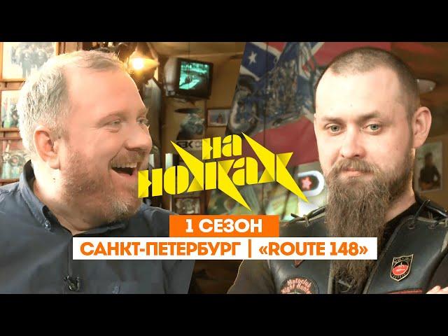 НА НОЖАХ: Санкт-Петербург | «ROUTE 148» @Friday_international