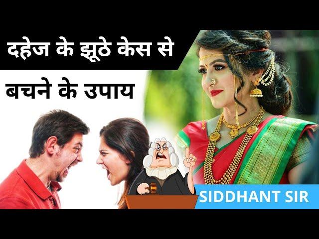 HOW TO DEAL WITH FALSE DOWRY CASE || FALSE DOWRY CASE AGAINST HUSBAND