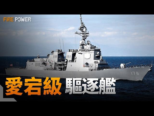 海上自衛隊絕對主力！愛宕級驅逐艦！繼承了愛宕之名，就連違章艦橋也一併繼承？最強伯克2A名不虛傳！|日本|海上自衛隊|美國|阿利伯克|Flight2A|