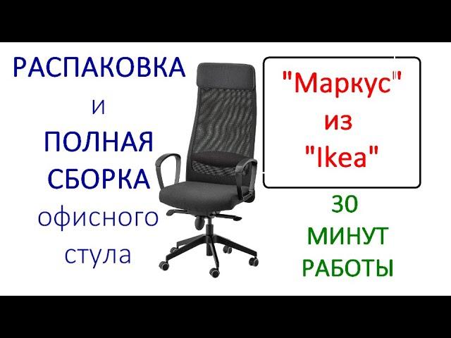 Офисный стул Маркус из Ikea РАСПАКОВКА И СБОРКА за 30 минут 2021 год