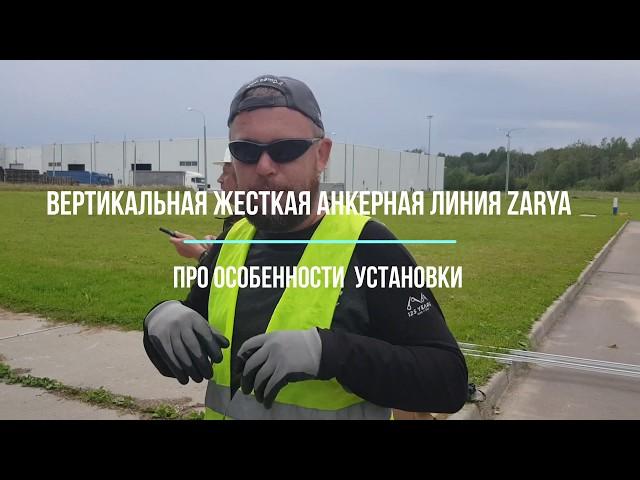 Вертикальная жесткая анкерная линия Zarya / High Safety