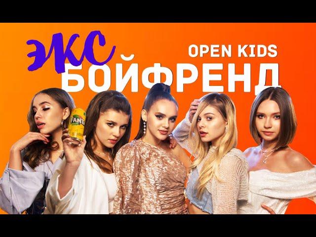 Open Kids - Эксбойфренд (Official Video)