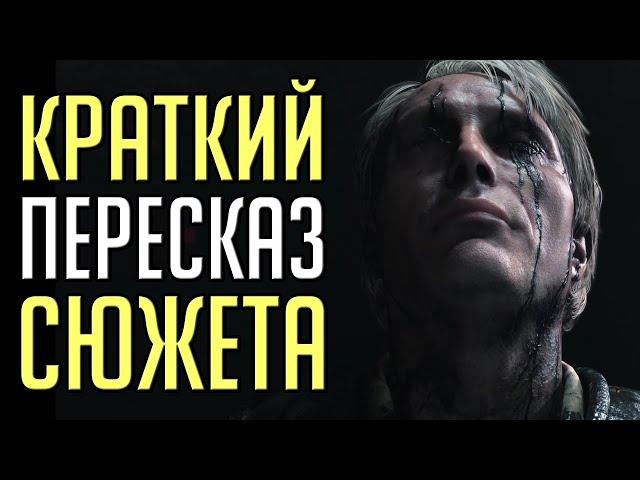 Кратко: Сюжет Death Stranding