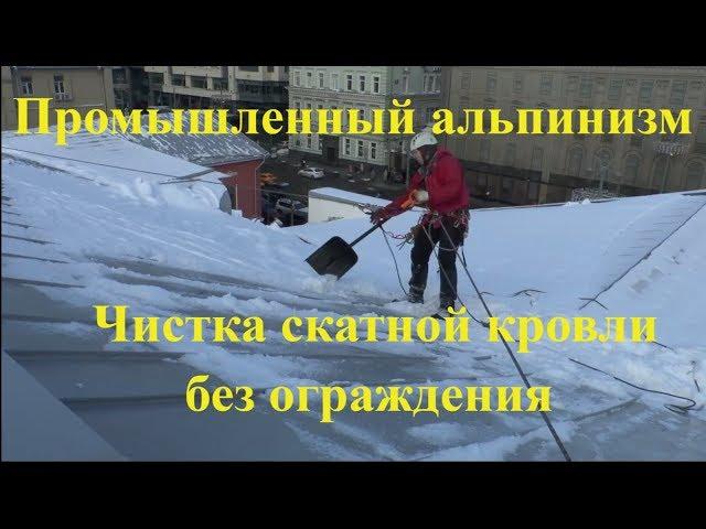 Чистка скатной кровли без ограждения от снега методом промальпа / выпуск №2