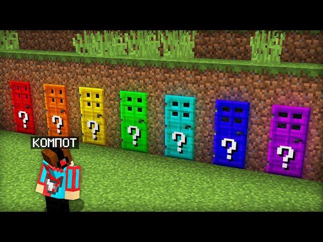 ВЫБЕРИ ПРАВИЛЬНУЮ ЛАКИ ДВЕРЬ ЧТОБЫ ВЫЖИТЬ В МАЙНКРАФТ | Компот Minecraft