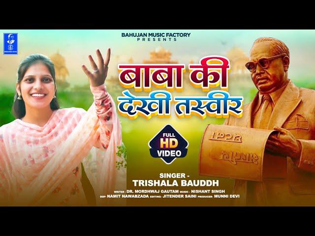 BABA KI DEKHI TASVEER || Trishla Baudh New Song Bhim song || Bahujan Music Factory