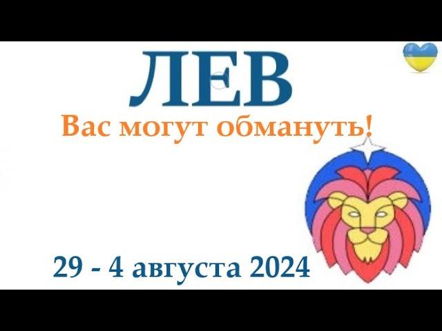 ЛЕВ  29-4 августа 2024 таро гороскоп на неделю/ прогноз/ круглая колода таро,5 карт + совет