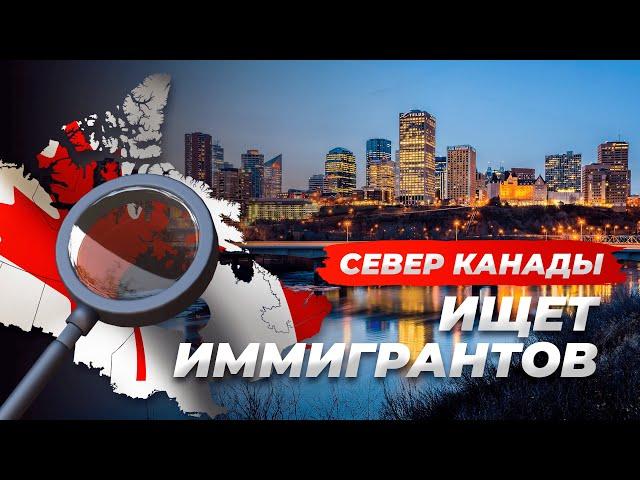 Нужны Иммигранты на Канадский Север!