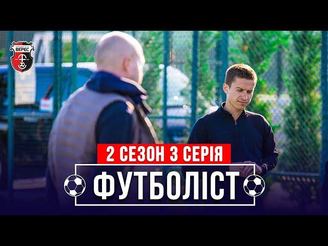 Порушення спортивного режиму і штраф | 2 сезон - 3 серія | ФУТБОЛІСТ