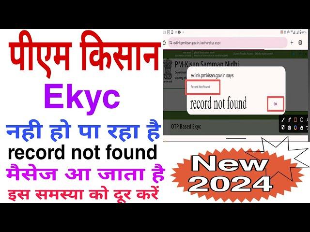 Pm Kisan Ekyc Record Not Found Dikha Raha Hai | Pm Kisan Ekyc Record Not Found Problem