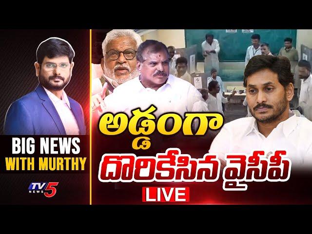 LIVE : అడ్డంగా దొరికేసిన వైసీపీ? | Big News with Murthy | AP Politics | YSRCP | Jagan | TV5 News