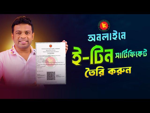 কিভাবে ই-টিন সার্টিফিকেট করবেন | How to Apply for E-Tin Certificate