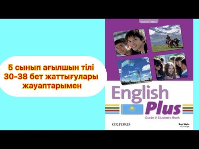 5 сынып ағылшын тілі 30,31,33,34,36,37,38 бет жаттығулары жауаптарымен