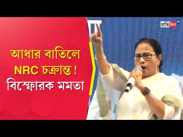 Aadhaar Card  Deactivate: 'Could be conspiracy for NRC', Says Bengal CM Mamata Banerjee in Birbhum