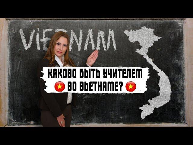 Работа во Вьетнаме: учитель английского языка / Как наши выживают во Вьетнаме / Нячанг 2021