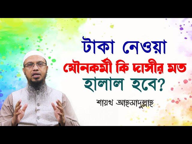 টাকা নেওয়া যৌনকর্মী কি দাসীর মত হালাল হবে?