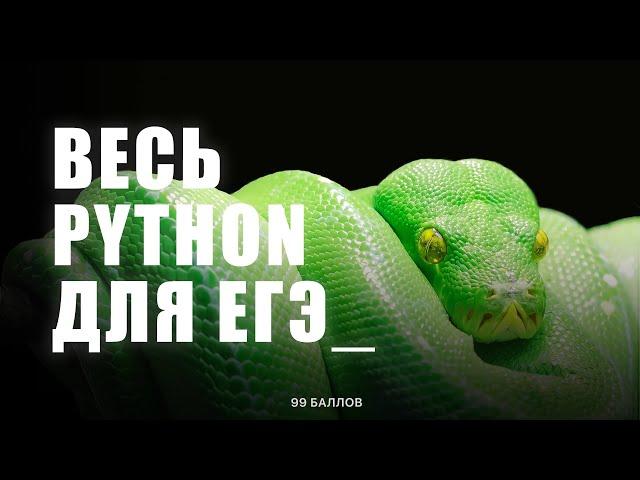 Весь PYTHON для ЕГЭ 1 | КЕГЭ и ЕГЭ по информатике 2024 | КУРС по Python