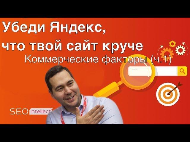 Нужны позиции и трафик? Оптимизируйте коммерческие факторы ранжирования!