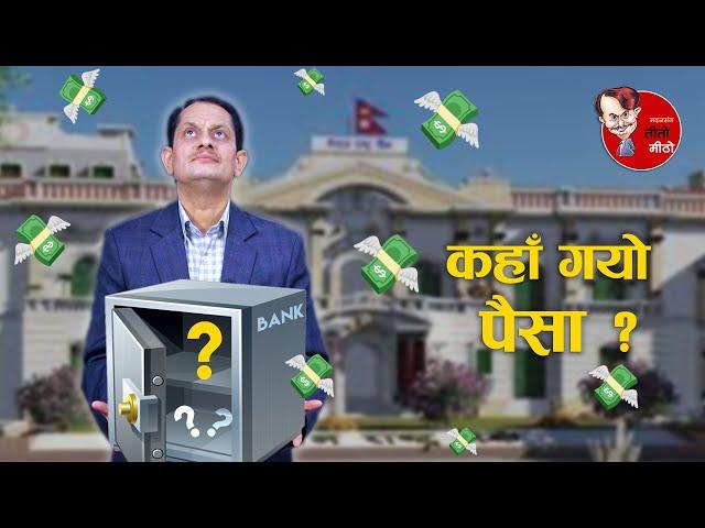 Where did the money go ? Liquidity Crisis !! Nepali Politics | Realistic Satire | Teeto Meetho