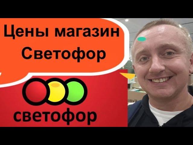 Цены в России сегодня! Разбор магазина Светофор гр. Бугры!