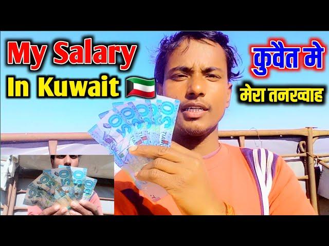 My Salary In Kuwait || कुवैत में मेरा तनख्वाह कितना देते है बाबा कपिल