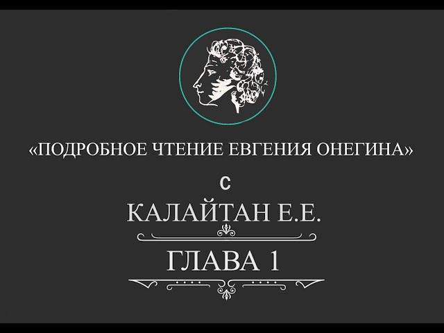 Подробное чтение Евгения Онегина. Глава 1