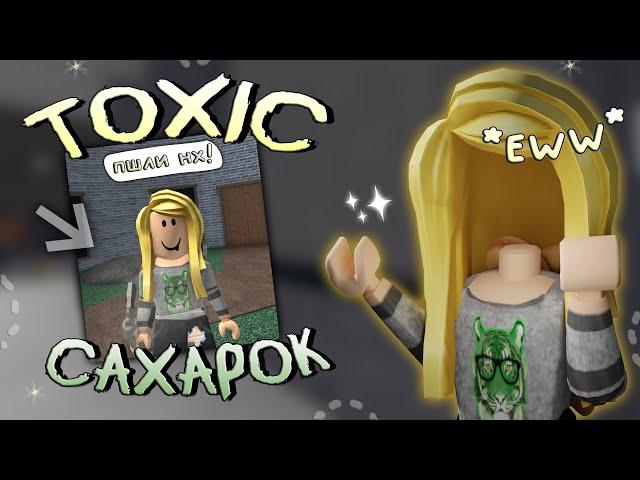 Играю за ТОКСИЧНОГО САХАРКА..*я злая* Roblox