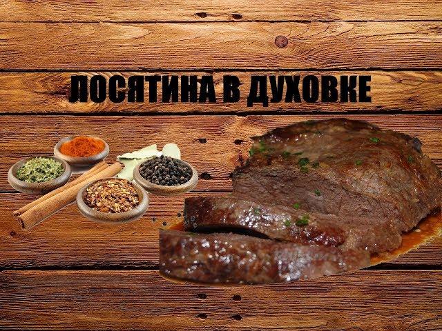 ЛОСЯТИНА В ДУХОВКЕ