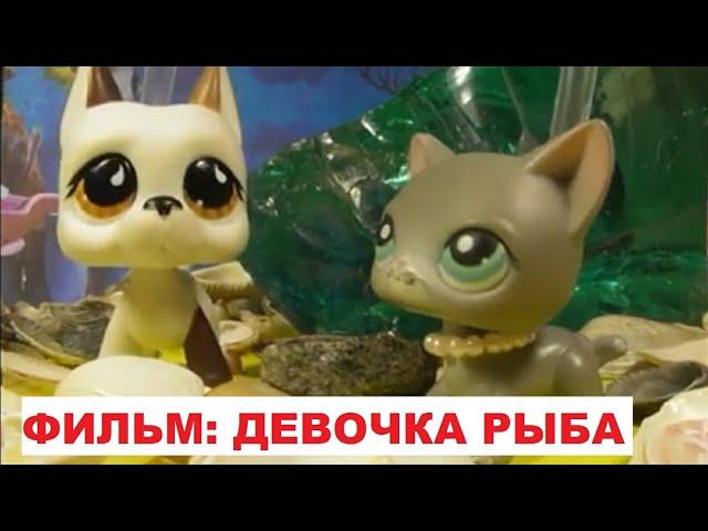 LPS ФИЛЬМ: ДЕВОЧКА-РЫБА