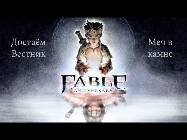 Fable Anniversary|Достаём Вестник-Меч в камне.