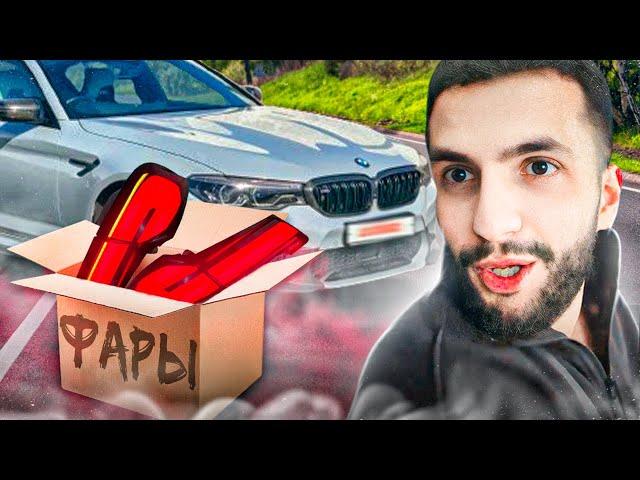 СТИЛ ПОСТАВИЛ СЕБЕ ЗАДНИЕ ФОНАРИ НА BMW M5 F90 !| СУЕТА ПО МОСКВЕ НА МКЕ !