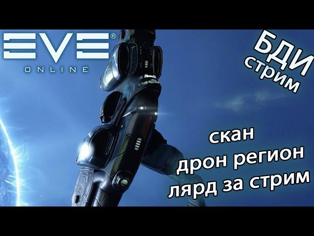 EvE online 1kkk | 100kk скан в дрон регионе, лярд за стрим, новый формат)))