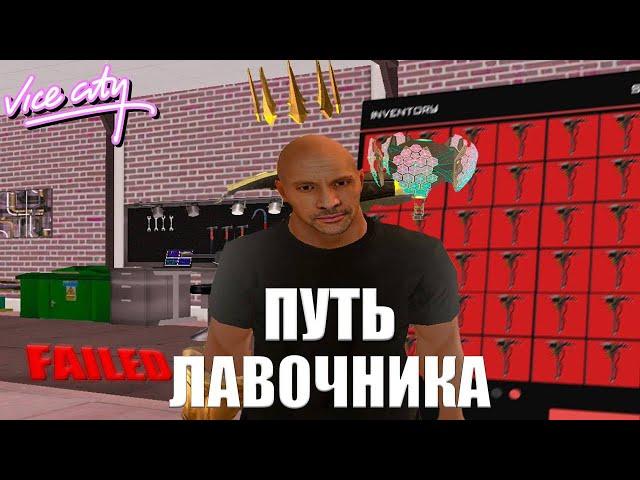 Я ВЫПОЛНИЛ СВОЮ ЦЕЛЬ! ВСТАЛ НА СОТРУДНИЧЕСТВО? | ПУТЬ ЛАВОЧНИКА #14 на ARIZONA RP