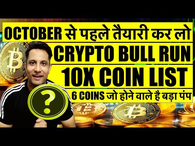 🟢 असली खेल OCTOBER में, तैयारी कर लो CRYPTO BULL RUN ! 6 COIN LIST जो अभी नहीं हुए PUMP ! BTC 100K ?