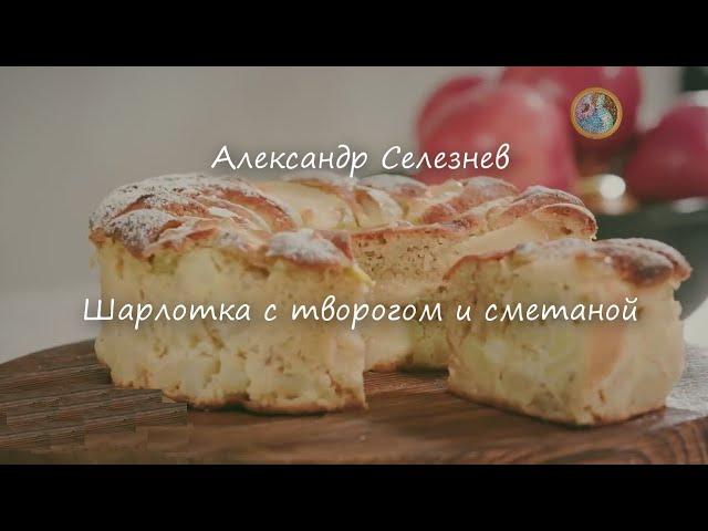 Шарлотка с творогом и сметаной ~Александр Селезнев~