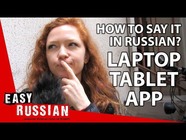 Laptop, App and Other Words Russians Call Differently | Super Easy Russian 16