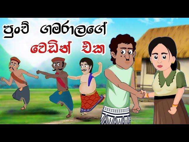 පුංචි ගමරාලගේ වෙඩින් එක | Sinhala Cartoon | Sinhala Kathandara | Lama Kathandara | Surangana Katha