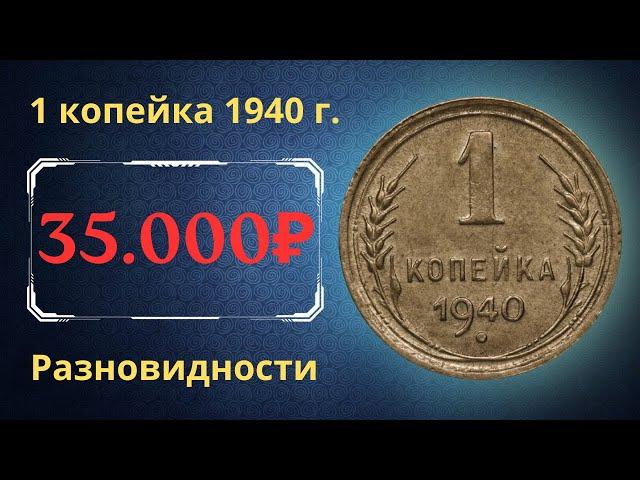 Реальная цена монеты 1 копейка 1940 года. Разбор всех разновидностей и их стоимость. СССР.