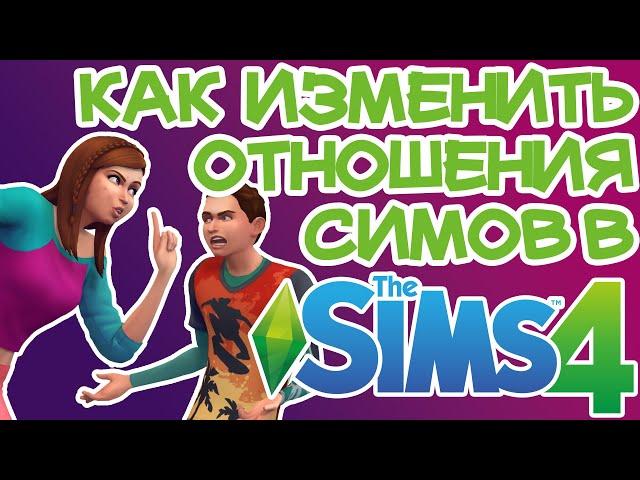 Как Быстро Изменить Отношения Симов в Семье Sims 4 | Sims 4 Отношения