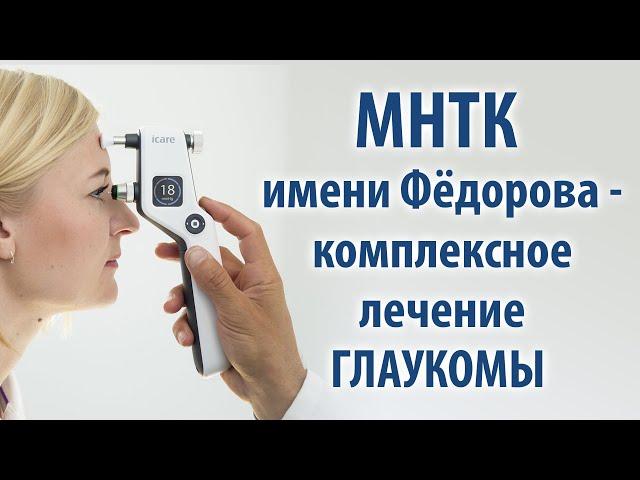 МНТК имени Фёдорова - комплексное лечение глаукомы