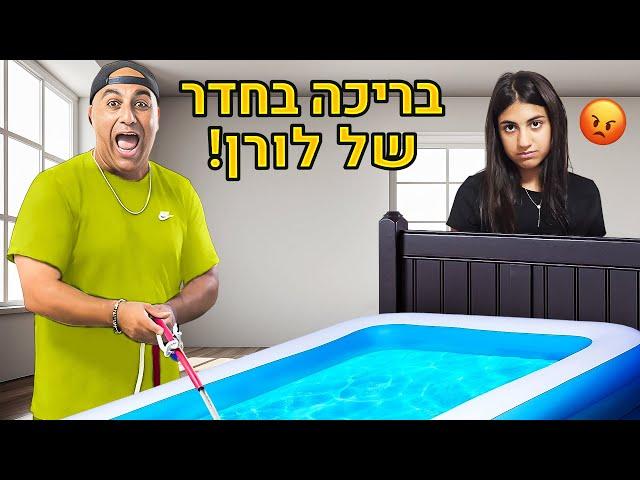 מתחנו את לורן!! הפכנו את המיטה בחדר שלה לבריכה (וולוג #207)