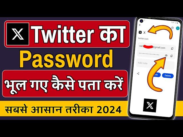 Twitter ka password bhul jaye to kya kare !! Twitter ka password kaise pata chalega