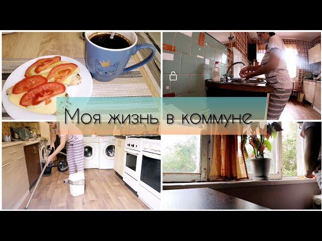 Утро в Коммуне// Моя жизнь в коммуне, Уборка, Организация пространства