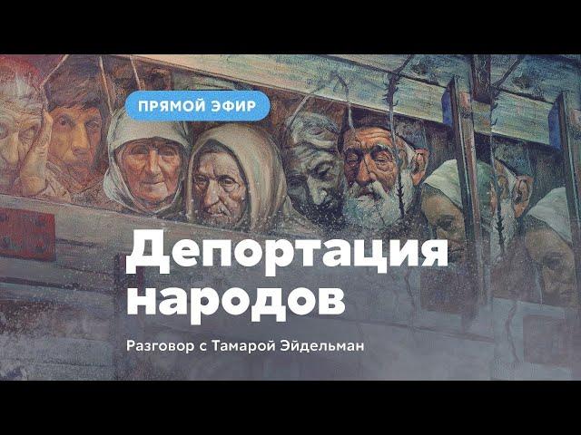 Депортации народов