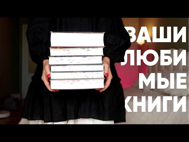 Топ-30 ЛЮБИМЫХ КНИГ подписчиков  что почитать, чтобы точно влюбиться?