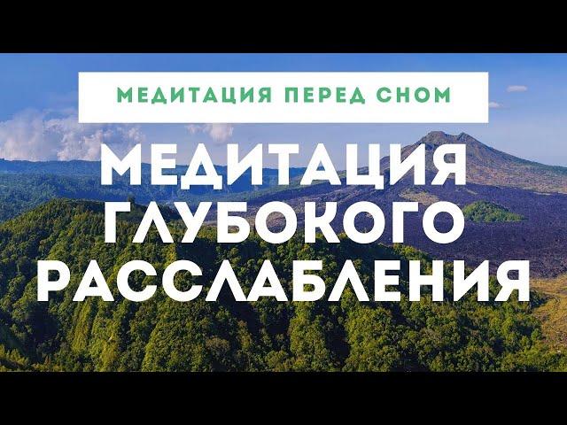 МЕДИТАЦИЯ - ГЛУБОКОЕ РАССЛАБЛЕНИЕ. Медитация перед сном. Медитация осознанности